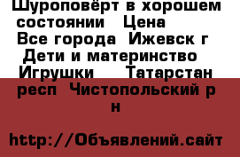 Шуроповёрт в хорошем состоянии › Цена ­ 300 - Все города, Ижевск г. Дети и материнство » Игрушки   . Татарстан респ.,Чистопольский р-н